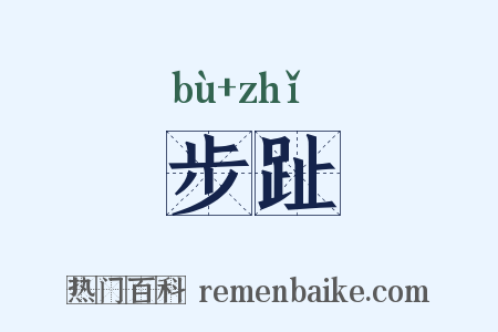 步趾是什么意思的图片